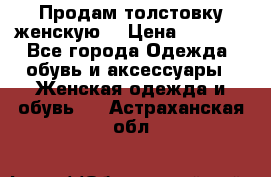 Продам толстовку женскую. › Цена ­ 1 500 - Все города Одежда, обувь и аксессуары » Женская одежда и обувь   . Астраханская обл.